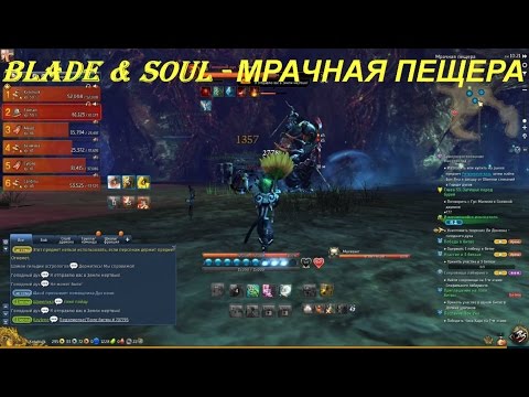 Blade & Soul - МРАЧНАЯ ПЕЩЕРА