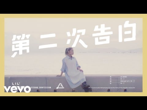 小塵埃 Lil’ Ashes - 第二次告白 | Official MV