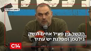 למרות ההכחשות: הקשר בין פעיל אחים לנשק גילטמן ומפלגת יש עתיד | החדשות (חדשות ערוץ 14) - התמונה מוצגת ישירות מתוך אתר האינטרנט יוטיוב. זכויות היוצרים בתמונה שייכות ליוצרה. קישור קרדיט למקור התוכן נמצא בתוך דף הסרטון