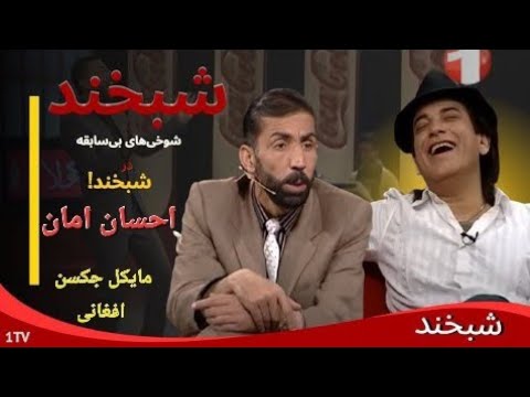 Shabkhand with Ehsan Aman | شبخند با احسان امان اوازخوان مشهور کشور