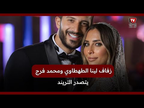 بحضور تامر حسني والعسيلي.. زفاف لينا الطهطاوي ومحمد فرج يتصدر التريند