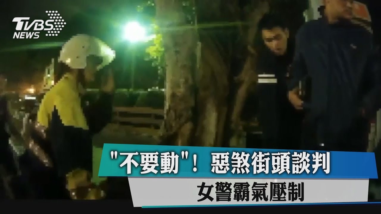「不要動！」惡煞街頭談判　女警霸氣壓制