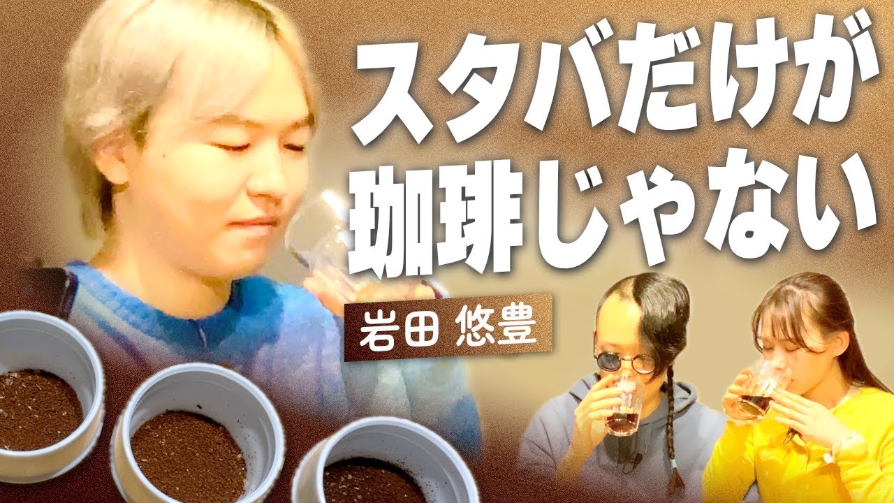 東大生バリスタが語る「スペシャルティコーヒー」の魅力｜好き語り