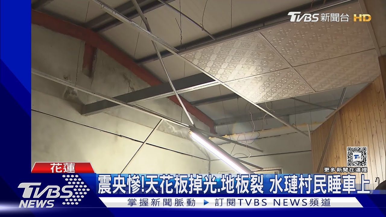 震央慘! 天花板掉光、地板裂 水璉村民睡車上