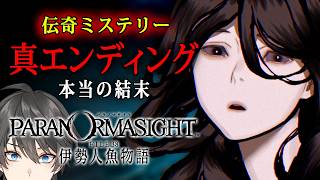 【ホラー】#6(終) パラノマサイト FILE38 伊勢人魚物語 実況 - 全エンド回収！伊勢湾に浮かぶ離島を舞台にした伝奇ミステリーホラーゲーム【Vキャシー/Vtuber】ネタバレあり