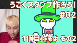 #うごくスタンプ作ろう #02 1個目作るよ！その2