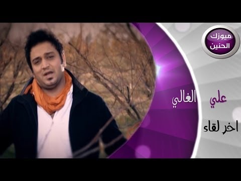 اخر لقاء علي غالي