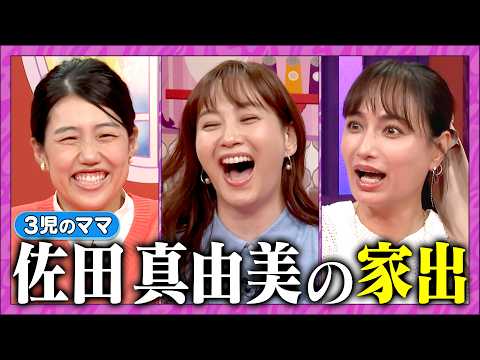 【夫が寝たあとに】JK姉妹の思春期育児SP #夫が寝たあとに #藤本美貴 #ミキティ #横澤夏子#佐田真由美