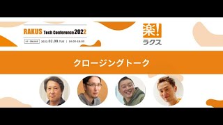 22/2/8 RAKUS Tech Conference 2022 - クロージングトーク