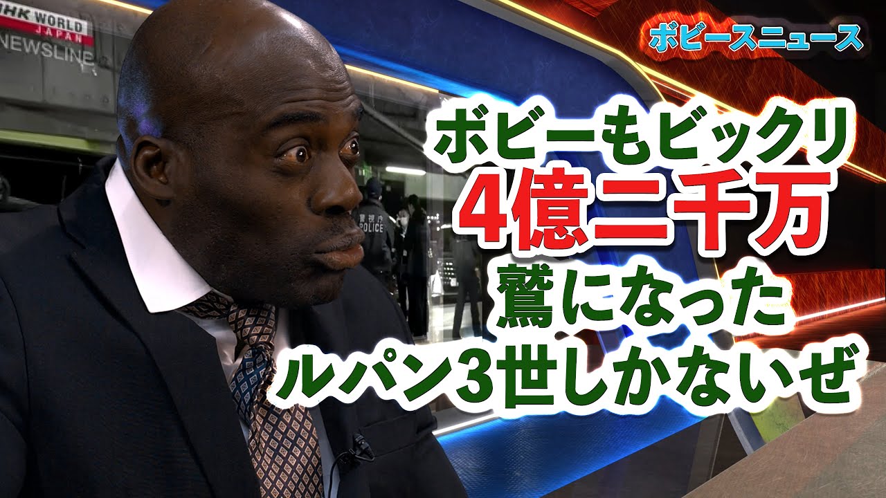 4億2千万円盗まれた事件、これはまさかルパンの仕業？