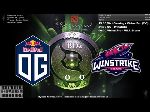 👍 [RU] OG vs. Winstrike - BO2 The International 2018