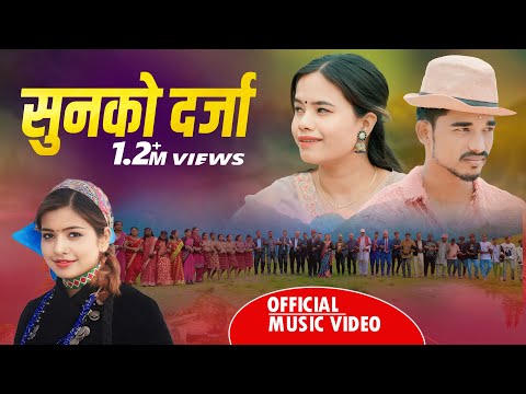 SUN KO DARJA•सुनको दर्जा || New Deuda Song A Maina•ए मैना  By-Suresh Okheda,Ibsal Sanjyal,Hima Dhami