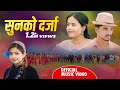 SUN KO DARJA सुनको दर्जा New Deuda Song A Maina ए मैना By Suresh Okhed