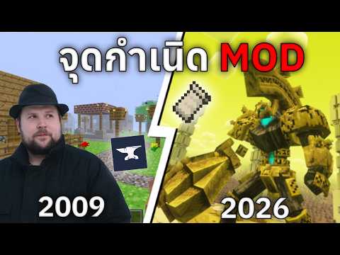 เปิดตำนาน! จุดกำเนิด MOD ในมายคราฟ... สิ่งที่ Mojang ไม่เคยคิดฝัน!?