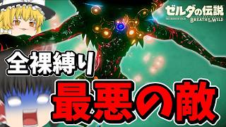 【全裸＆ハート3つ】最難関ボス、風のカースガノンpart14【ブレワイ】【ゆっくり実況】