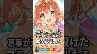 葛葉が適当に投げたフライパンに当たる本間ひまわり#shorts