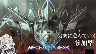 【 MechaBREAK | Steam版/参加型】ファルコン分かってきたかもしれない..(*'▽')