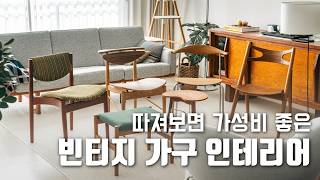 신혼부부가 인테리어 공사보다 빈티지 가구를 선택한 이유 | 배송기간 9개월, 가구 직구 플랫폼 이용후기