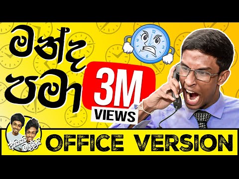 මන්ද පමා | Manda Pama | ඔෆිස් වර්ශන් | Office Version | අයියයි - මල්ලියි Ayya & Malli