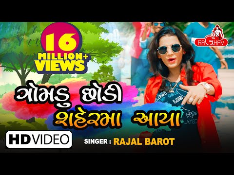Gomdu Chodi Ne Sher Ma Aya - Rajal Barot | New Gujarati Song 2018 | Raghav Digital