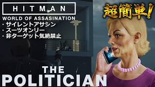【エルーシブターゲット】ホークスベイ「政治家Year6を攻略 Hitman World of Assassination」
