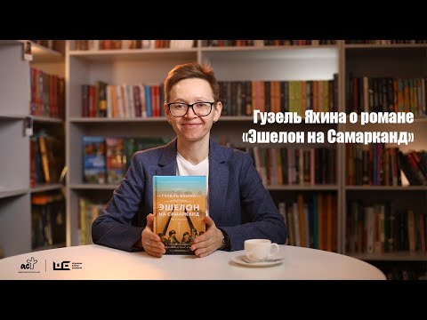 Миниатюра изображения товара Книга АСТ Эшелон на Самарканд (Яхина Г.)