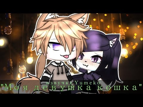 ОЗВУЧКА МИНИ ФИЛЬМА 'Моя девушка кошка' // Gacha Life