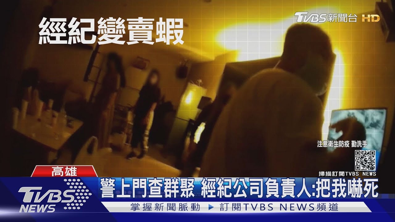太蝦！經紀公司群聚遭警舉發　負責人辯：2女來取泰國蝦