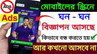 কিভাবে বিজ্ঞাপন আসা বন্ধ করতে হয় | Mobile Screen এ  Add আসছে কিভাবে ব