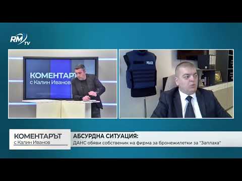 Абсурдна ситуация: ДАНС обяви собственик на фирма за бронежилетки за \