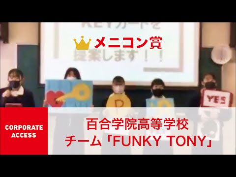 国際経済学科 クエストカップ 2021「コーポレートアクセス」部門 メニコン賞  百合学院高等学校 チーム「FUNKY TONNY」