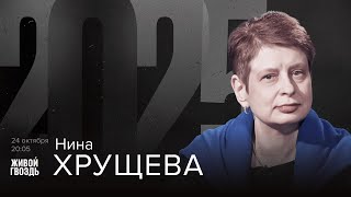 Нина Хрущёва. 2025 / 25.10.25