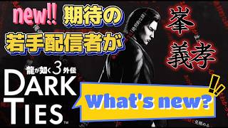 #2【峯編】龍が如く3外伝 Dark Ties 実況プレイ Yakuza Kiwami 3