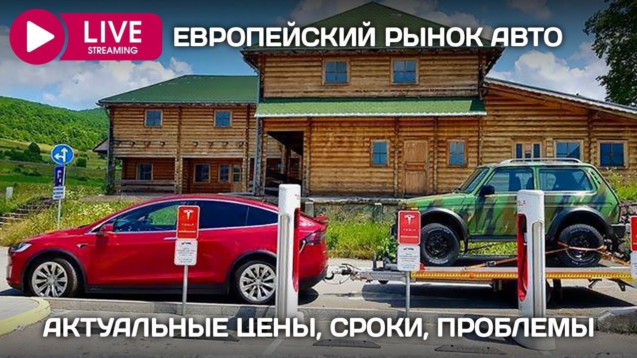 Цены, сроки, проблемы покупки авто на вторичном рынке Европы и РФ.