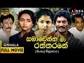 සමාවෙන්න මා රත්තරනේ Samawenna Maa Raththarane FULL MOVIE Sinhalamo