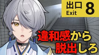 【8番出口】無限に続く地下通路から脱出せよ【ナツキ・ハイペリオン/個人Vtuber】