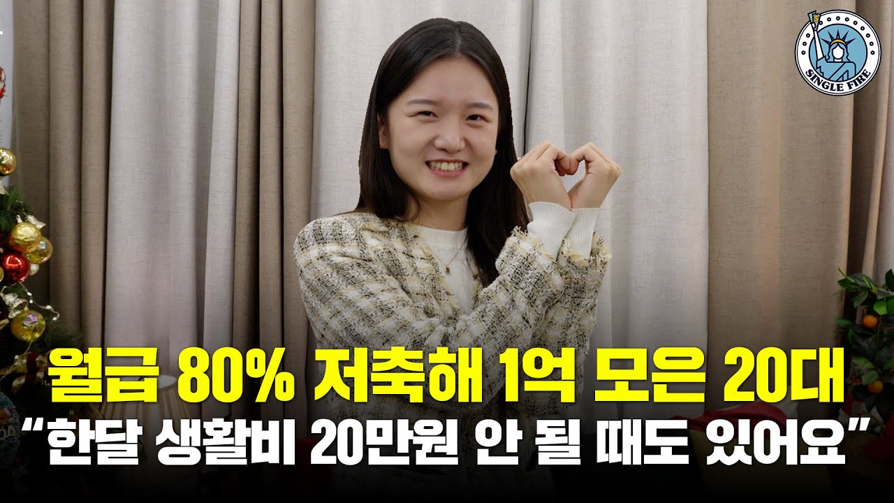 [싱글파이어]돈 모으느라 힘든 분들은 꼭 보세요. 이렇게 사는 사람도 있습니다!