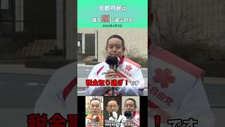 【2026年京都府知事選挙】性善説で税金の使い道を任せたままでいいのか？ #浜田聡