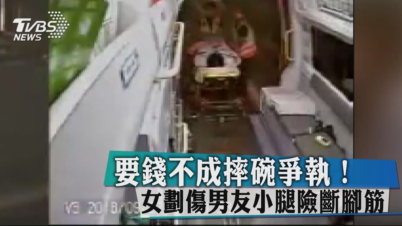 要錢不成摔碗爭執! 女劃傷男友小腿險斷腳筋