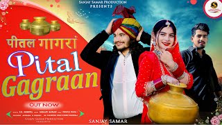 Download lagu #Dogri Song || Pital Gagraan || Sanjay Samar || Watch & Subscribe Please Share || #dogrihimachlisong mp3 Download lagu #Dogri Song || Pital Gagraan || Sanjay Samar || Watch & Subscribe Please Share || #dogrihimachlisong mp3