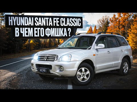 Hyundai Santa Fe Classic - большой паркетник с привлекательной ценой, нужен ли он Вам?