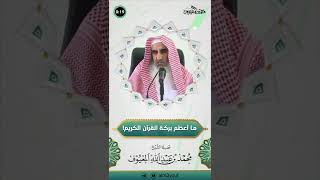 ما أعظم بركة القرآن الكريم! image