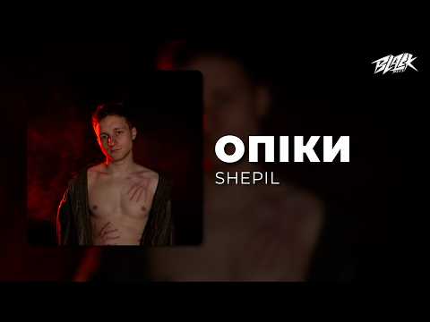 SHEPIL - Опіки (Премʼєра, 2026)