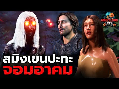 Samingkhen vs. the Sorcerer I Ghostland (3D Ghost Story) Ep.171