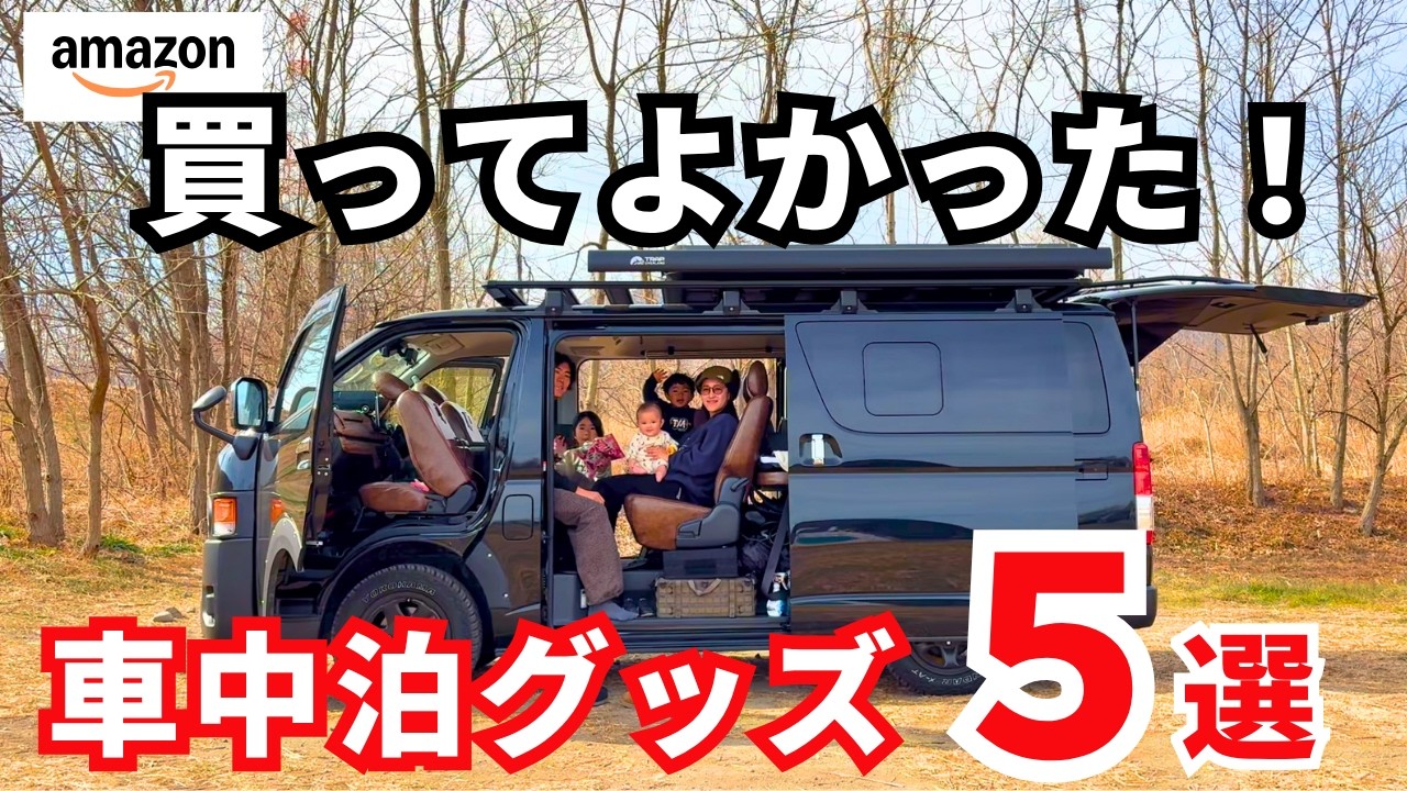 車中泊が激的に快適になる神グッズ紹介。【ハイエース車中泊】【ファミリーキャンプ】