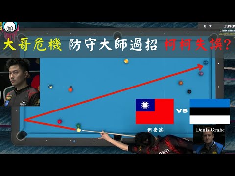 柯秉逸 2022波多黎各10號球預賽|柯秉逸 vs Denis Grabe|大哥預賽危機|經典吊球解球名場面|狀況不佳接連拔桿|絕對意想不到的失誤球