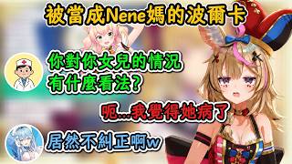 陪Nene去看醫生卻被當成是Nene媽的波爾卡！【桃鈴音音×雪花菈米】【hololive中文精華】【ホロライブ切り抜き】