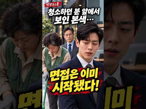 면접장에선 웃던 남자… 청소하던 분 앞에서 보인 진짜 모습