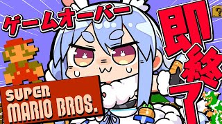 【スーパーマリオブラザーズ】ゲームオーバーで即終了!クリア目指す!!!!!ぺこ!【ホロライブ/兎田ぺこら】