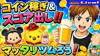 【ツムツム ライブ】週末はマッタリコイン稼ぎ＆スコアタ❕❕